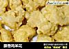 酥香鸡米花的做法