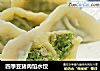 四季豆猪肉馅水饺的做法