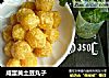 咸蛋黄土豆丸子的做法