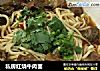 私房红烧牛肉面的做法