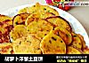 胡萝卜洋葱土豆饼的做法