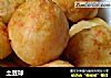 土豆球的做法
