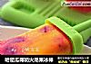 哈密瓜椰奶火龙果冰棒的做法