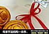 母亲节送妈妈一朵养生的花―枸杞玫瑰馒头的做法