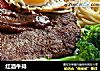 红酒牛排的做法