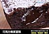 巧克力爆浆蛋糕的做法