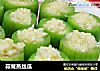 蒜茸蒸丝瓜的做法