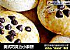美式巧克力小酥饼的做法
