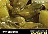 土豆咖喱鸡翼的做法