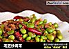 毛豆炒肉末的做法