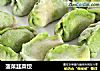 菠菜韭菜饺的做法