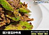 豉汁苦瓜炒牛肉的做法