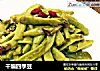 干煸四季豆的做法