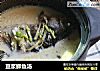 豆浆鲫鱼汤的做法