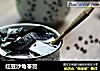 红豆沙龟苓膏的做法