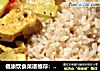 健康饮食菜谱推荐：蔬菜鸡肉咖喱的做法