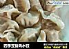 四季豆猪肉水饺的做法