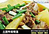 土豆牛排骨汤的做法
