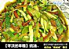 【平淡的幸福】蚝油西葫芦的做法