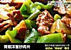 青椒洋葱炒肉片的做法