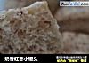 奶香红枣小馒头的做法