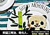 熊猫三明治，萌化人心的可爱早餐～的做法