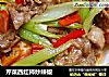 芹菜西红柿炒辣椒的做法