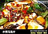 水煮乌鱼片的做法
