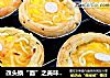 改头换“面”之美味的方便面蛋挞的做法