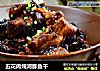 五花肉炖河豚鱼干的做法