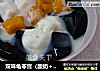 双味龟苓膏（酸奶＋芒果）的做法