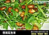 香菜花生米的做法
