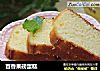 百香果磅蛋糕的做法
