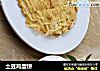 土豆鸡蛋饼的做法
