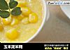 玉米泥米糊的做法