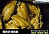 电饭煲煮鸡翅的做法