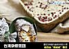 台湾杂粮饭团的做法