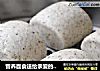 营养面食送给亲爱的妈妈--牛奶芝麻馒头的做法