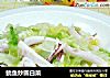 鱿鱼炒圆白菜的做法