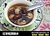红枣桂圆糖水的做法