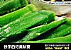 快手白灼黄秋葵的做法