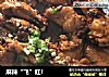 麻辣“飞”红！的做法