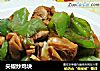 尖椒炒鸡块的做法
