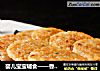 婴儿宝宝辅食——香煎藕香肉饼的做法
