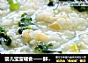 婴儿宝宝辅食——鲜虾泥菠菜粥的做法