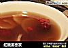 红糖姜枣茶的做法