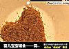婴儿宝宝辅食——简易肉松做法的做法