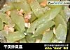 干贝炒菜瓜的做法