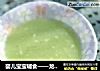 婴儿宝宝辅食——龙利鱼蔬菜泥的做法