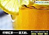 柠檬红茶——夏天的记忆的做法